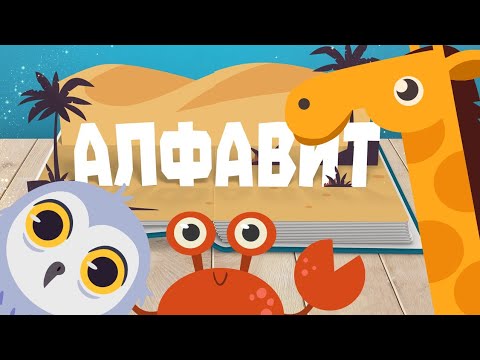 Алфавит - Книжка! Учим Буквы И Звуки - Развивающие Мультики Для Детей На Русском!