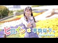 【丸井かお】ヒロインは平均以下。／HoneyWorks　踊ってみた【オリジナル振り付け】
