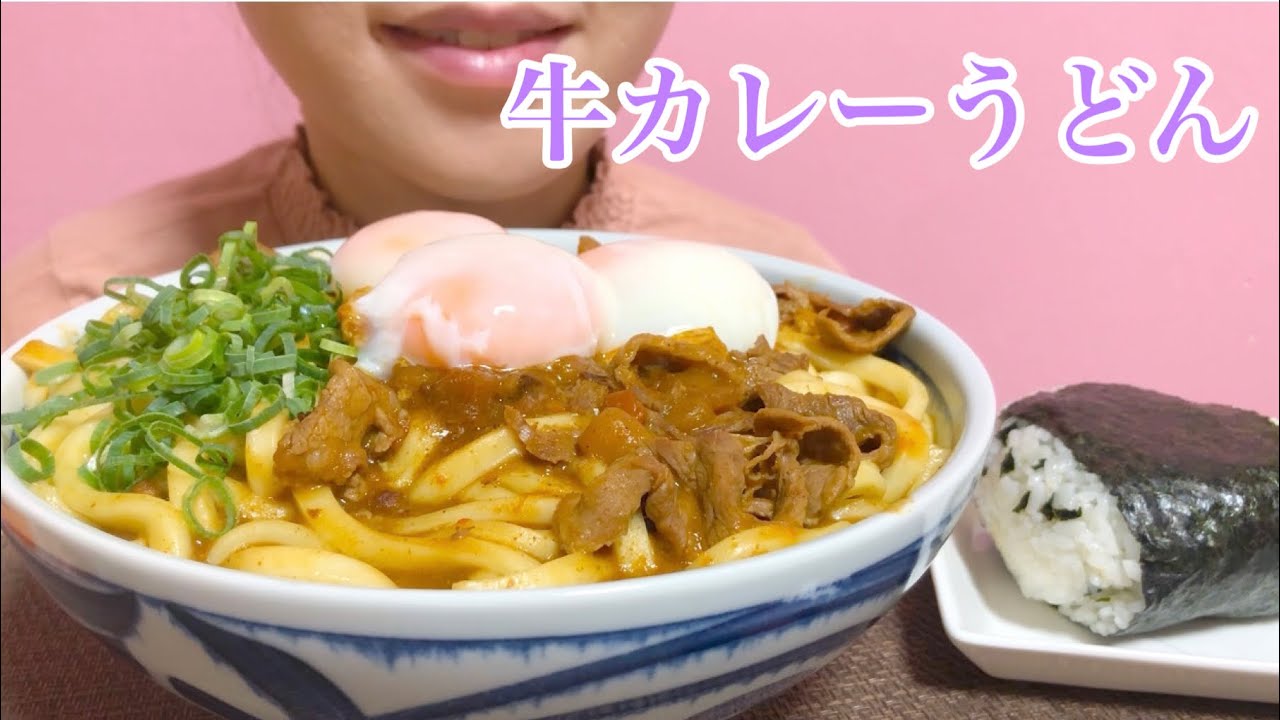 《Eating sounds/咀嚼音》牛カレーうどん温玉乗せ,わかめおにぎり!