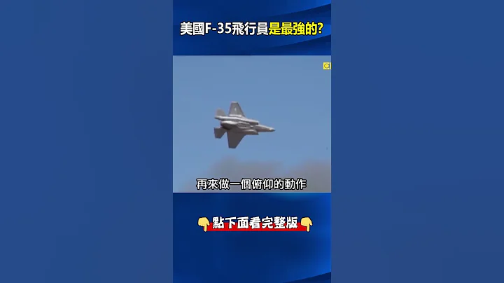 F-35女駕駛「瞬間突破音障」秀高#G力 特技！ 高速倒飛、左右翻轉、S型飛行樣樣來！？ @ebcCTime #shorts - 天天要聞