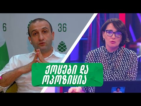 ხალხმა არა ბიძინას წასვლას და მის ადგილას სხვის მოსვლას, არამედ წესების შეცვლას უნდა უგულშემატკივროს