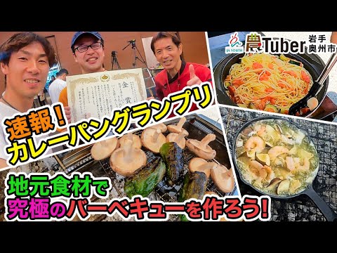 岩手・速報！カレーパングランプリ&地元食材で究極のバーベキューを作ろう！～岩手・奥州市～ 第4代農Tuber 岩渕世寿人 / JAグループ「農Tuber」ちゃんねる