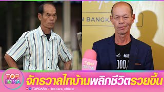 “ป๋าคำดัน”ปลื้ม“จักรวาลไทบ้าน”ทำชีวิตพลิก รวยขึ้น ไม่กระทบงานราชการไม่มีกฎห้ามเป็นดารา | TOP DARA