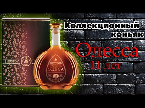 Одесса 11 лет - коллекционный коньяк от ОКЗ | Обзор и дегустация
