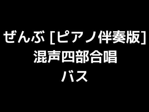05 「ぜんぶ [ピアノ伴奏版]」相澤直人編(混声合唱版)MIDI バス(ベース) 音取り音源
