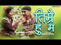 Timrai hu ma    aatma jung thapa kunsang lama pemba lama sushil gajamer new nepali song