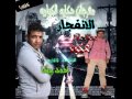 حكاية كباريه بند الشاورعية دى جى احمد ويشا 