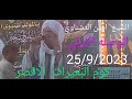 الشيخ امين الدشناوي  الوصله الاولي من  احتفال المولد النبوي  بكوم البعيرات الاقصر