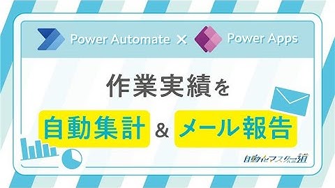 【自動化マスターへの道】Power Automate × Power Apps｜作業実績を自動集計＆メール報告