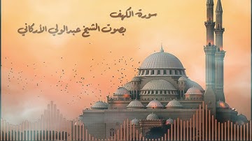 سورة الكهف بصوت القارئ الشيخ عبدالولي الأركاني