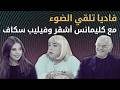 فاديا تلقي الضوء مع كليمانس أشقر وفيليب سكاف        