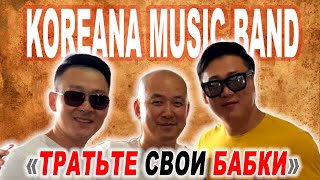 ТОТ САМЫЙ 3 / KOREANA MUSIC BAND / ПОНЧИКИ / КОСЯКИ НА РАБОТЕ / ФОНОГРАММА / LIVE НА СТУДИИ ANYON