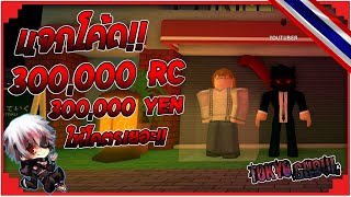 All New Codes In Ro Ghoul Alpha 2019 - roblox ro ghoul แจกโค ดใหม 2 code ได 300 000 rc 300 000