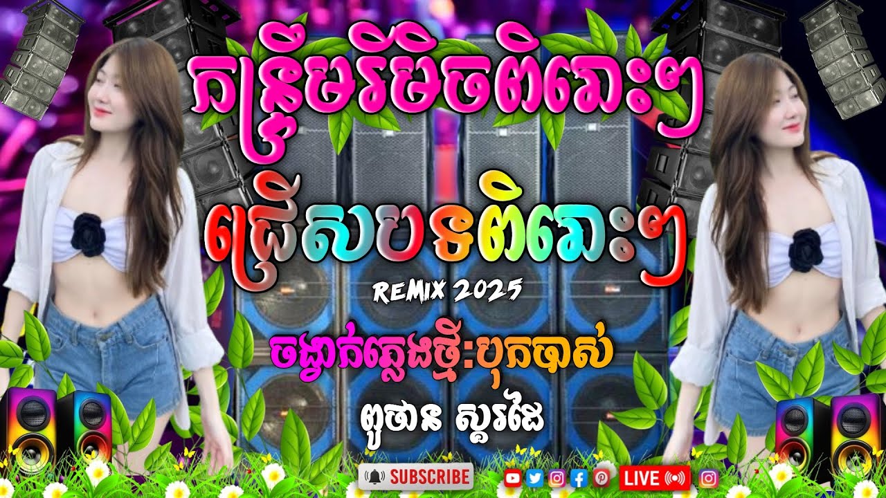 កន្ទ្រឹមរីមិចពិរោះៗ បុកបាស់ធ្ងន់ ReMix 💯 2025 ចង្វាក់រាំដើរ ( វាលធំ តាវ៉ាន ) ភ្លេងថ្មី/ពូថានស្ករដៃ 💥