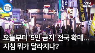 오늘부터 '5인 금지' 전국 확대...지침 뭐가 달라지나? / YTN 사이언스