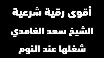 الرقية الشرعية الكاملة التي بحث عنها الجميع بصوت مؤثر | الشيخ سعد الغامدي | مدمرة للسحر والمس والحسد