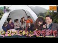 [닥치고 패밀리 ＃115] 캠핑가긴 갈 수 있는거야...? 출발하려면 1박 2일 걸리는 패밀리😨ㅣ KBS 130130 방송