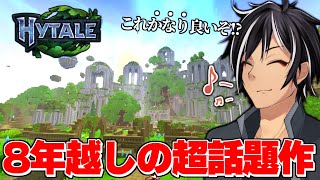 【HYTALE】開発中止を乗り越えた超話題のマイクラ風ゲームがかなり面白い  01【実況】