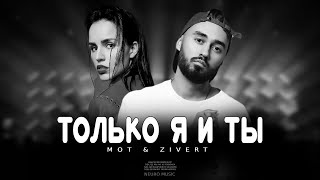 MOT & ZIVERT - Только я и ты | Премьера песни 2024