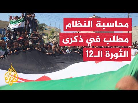 بلدات شمال غرب سوريا تحيي ذكرى الثورة وتجدد مطالبها بإسقاط النظام