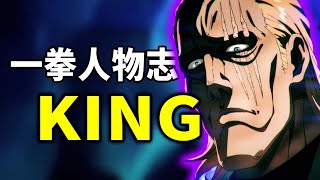 【一拳人物志】KING：地表最强男人KING有着怎么的传奇人生？