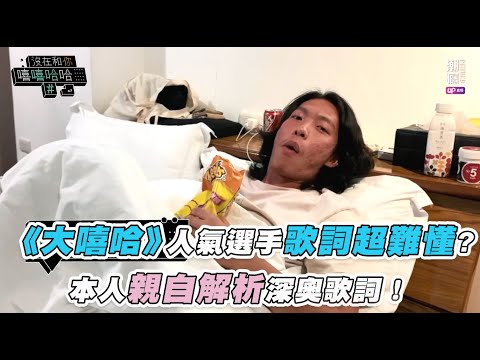 【《大嘻哈》人氣選手歌詞超難懂？本人親自解析深奧歌詞！】 @chilling7814