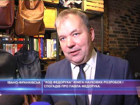 "Код Федорука" книга наукових розробок і спогадів про Павла Федорука
