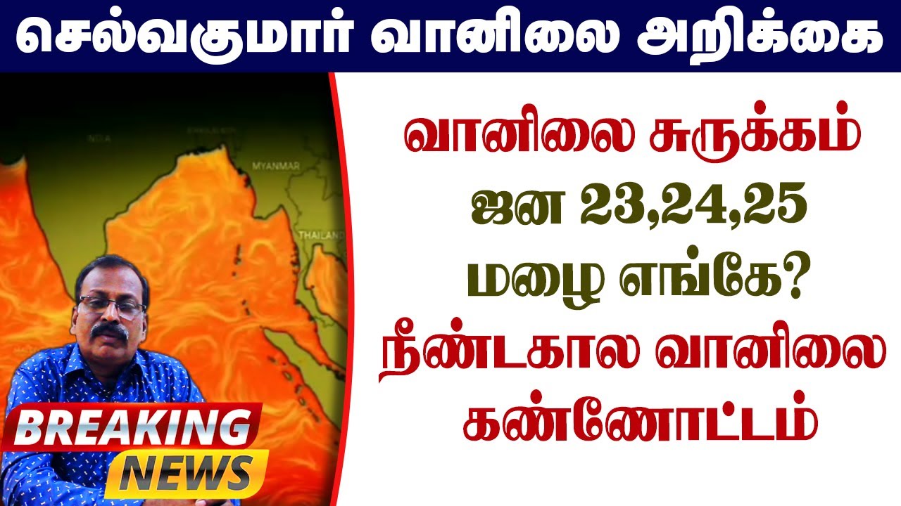 வானிலை சுருக்கம் ஜன 23,24,25மழை எங்கே?நீண்டகால வானிலை கண்ணோட்டம்