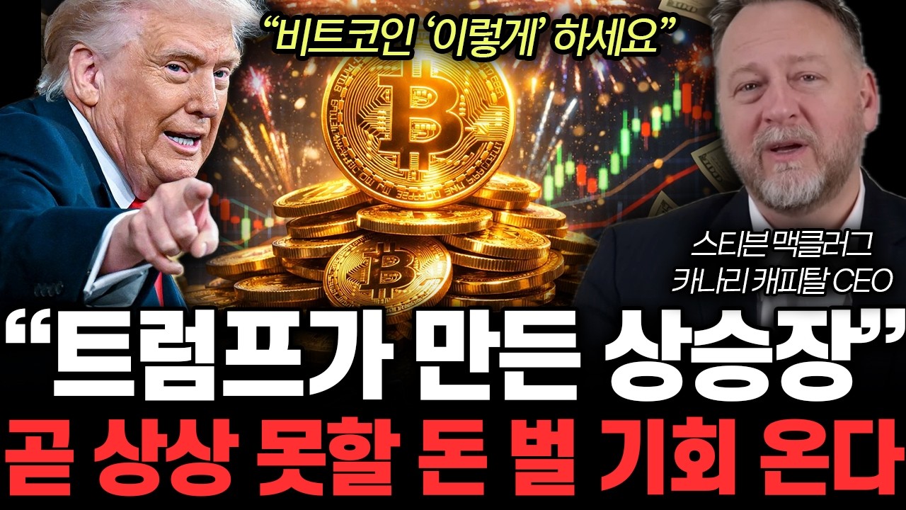 “곧 상상 못할 일 터진다” 비트코인 올해 충격 전망. 2026년 미국이 작정했다 | 스티븐 맥클러그 카나리 캐피탈 CEO 통합1부