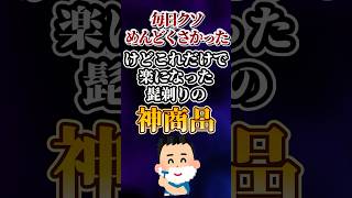 毎日クソめんどくさかったけどこれだけで楽になった髭剃りの神商品あげてけw