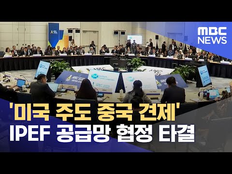 &amp;#39;<strong>미국</strong> 주도 중국 견제&amp;#39; IPEF 공급망 협정 <strong>타결</strong> (2023.05.28/12MBC뉴스)