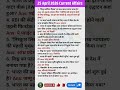 25 April 2026 Current Affairs | Daily GK &amp; GS for Railway, SSC &amp; State Exams | #Shorts