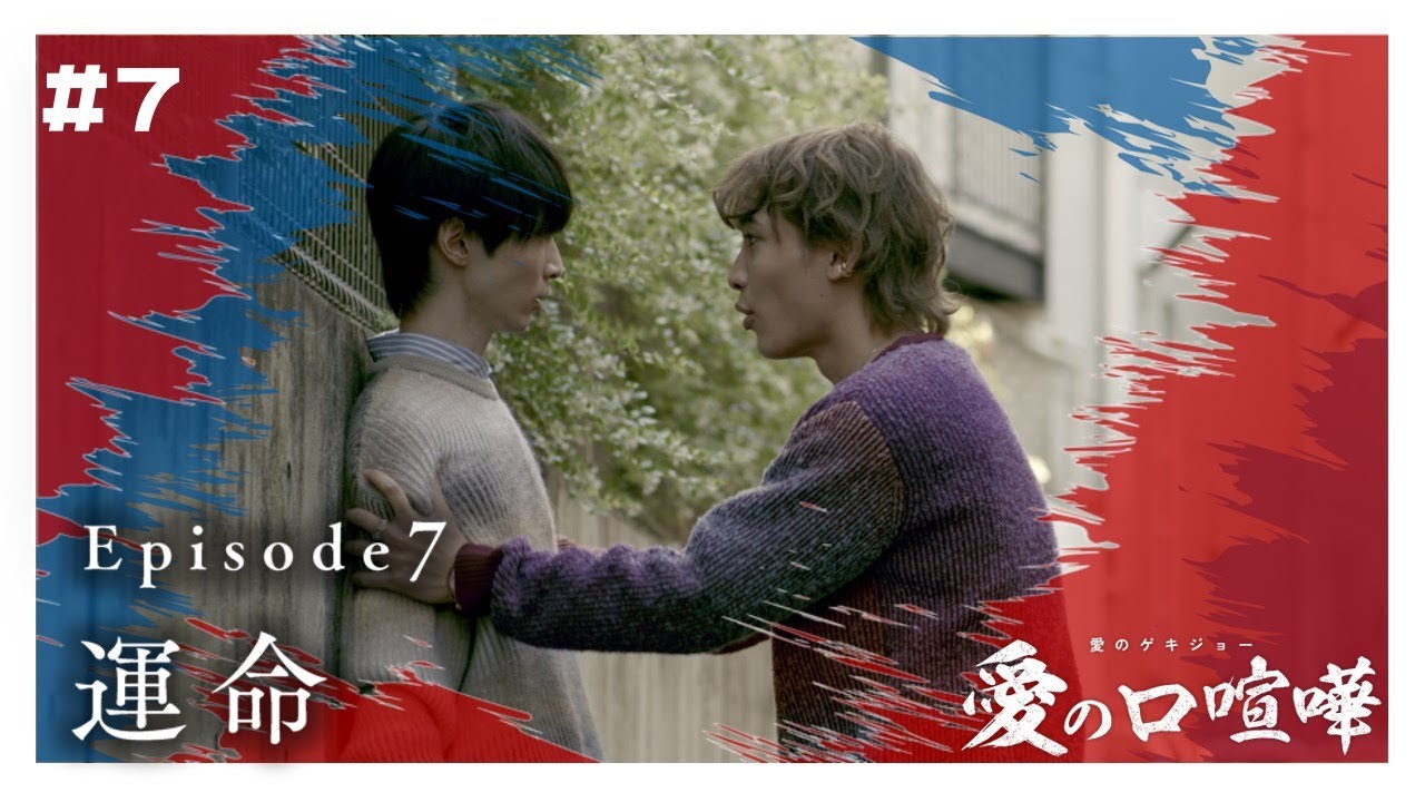 【本編】第7話 愛の口喧嘩