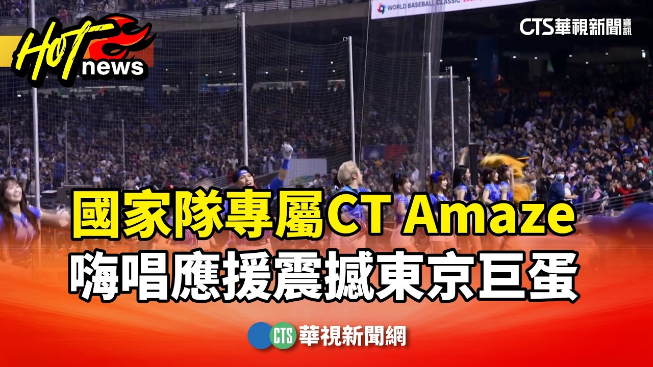 國家隊專屬CT Amaze　嗨唱應援震撼東京巨蛋｜華視新聞 20260219 @CtsTw