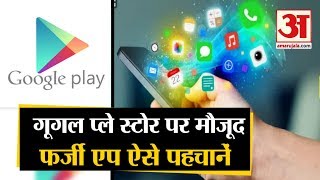 Smartphones Users के लिए जरूरी हिदायत, Google Play Store पर मौजूद हैं कई Fake App screenshot 2
