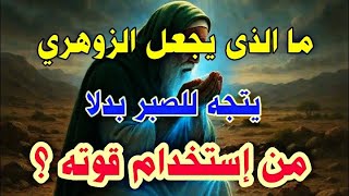 ما الذى يجعل الزوهري يتجه للصبر بدلا من الإنتقام ؟ | #الزوهري #الإنسان_الزوهري