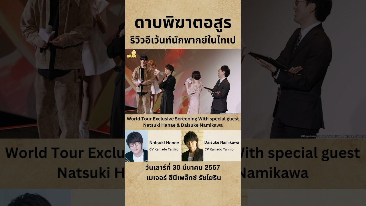 อีเว้นท์พบปะนักพากย์จาก "ดาบพิฆาตอสูร" เปิดให้ซื้อตั๋วแล้ว! #shorts