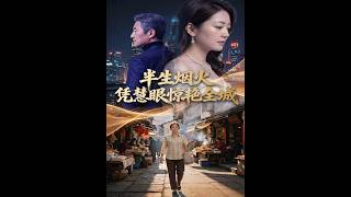 【最新全集】🔥《半生烟火凭慧眼惊艳全城》农村妇女逆袭鉴宝女王，打脸势利儿媳！#爽剧#反转#热门短剧#ai#ScreenRewind声影漫游