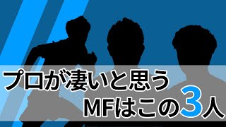 【元日本代表】MFの増田忠俊選手が認める凄いMFベスト3！（ゲスト：増田忠俊さん）