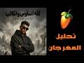تحليل مهرجان كل اتساوس واتكالب عصام صاصا 2026على 