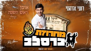רועי אדהמי - מחרוזת ברסלב אומן ראש השנה (Prod. By Koby Berger)#ברסלב#רבי_נחמן#אומן