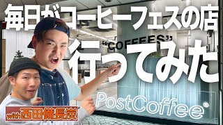 【大興奮】あのPostCoffeeのカフェがオープンしてたのでエンドユーザーと乗り込んできた【ポストコーヒー】【下北沢カフェ】【備長炭フルシティロースト】