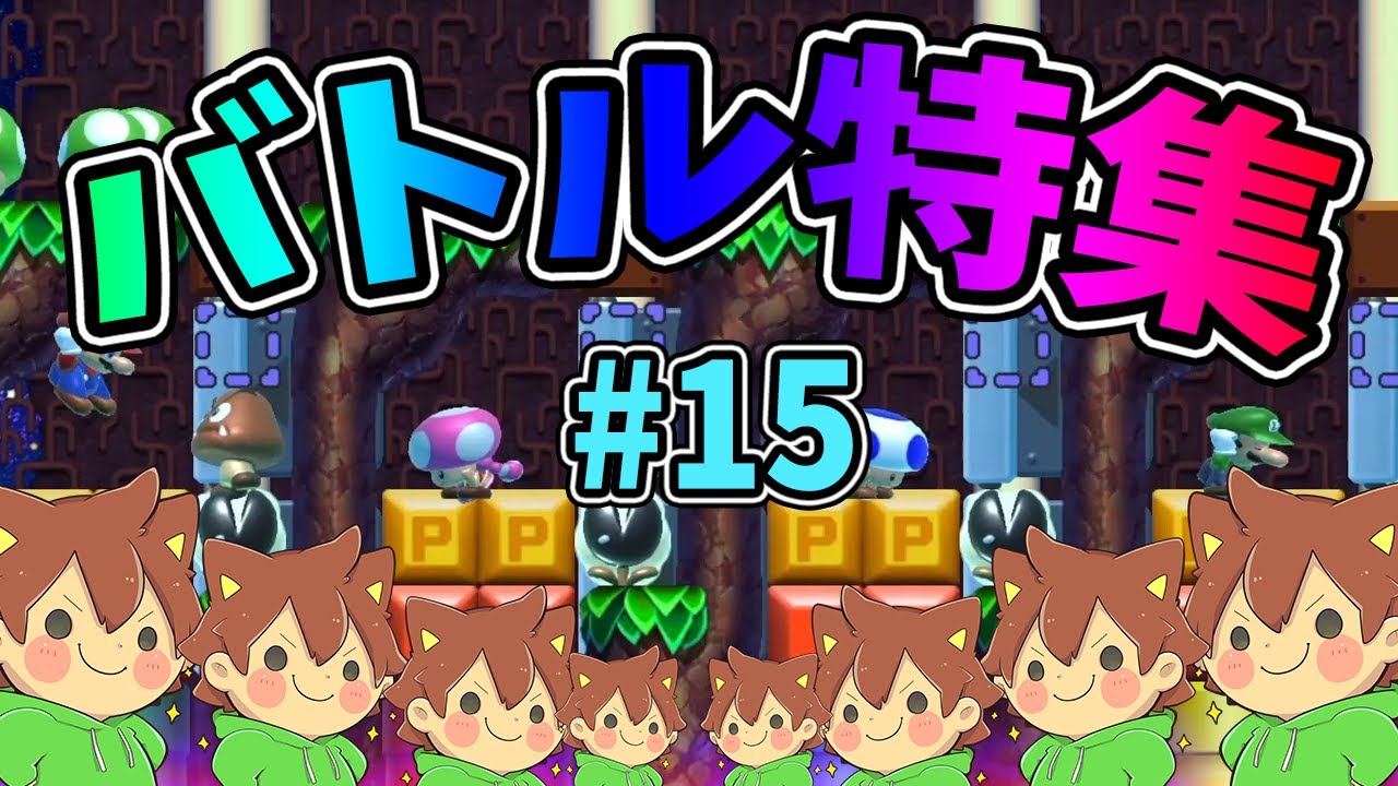 Super Mario Maker 2] Battle Course Special #15 [Slow Playthrough
