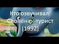 Кто озвучивал: Слонёнок-турист (1992)