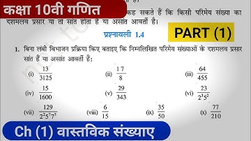 class 10th maths chapter 1 real numbers exercise 1.4 question 1 | PART (1) QUESTION 1 SE 5 TK |