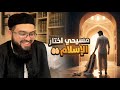 مسيحي يدافع عن التثليث ثم يعلن إسلامه قصة يوسف مع زين خير الله