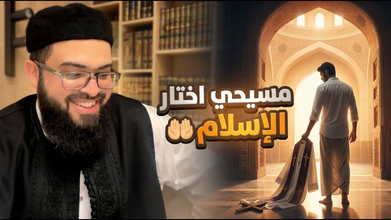 مسيحي يدافع عن التثليث… ثم يعلن إسلامه | قصة يوسف مع زين خير الله