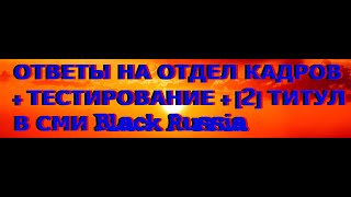 Ответы в отдел кадров + тестирование + [2] титул в СМИ Black Russia