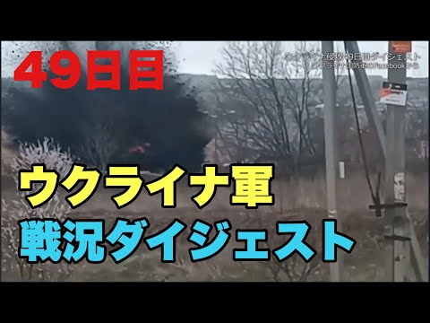 【ウクライナ戦争】22年４月13日　ウクライナ政府発表、ロシア軍侵攻49日目ウクライナ軍の戦況ダイジェスト
