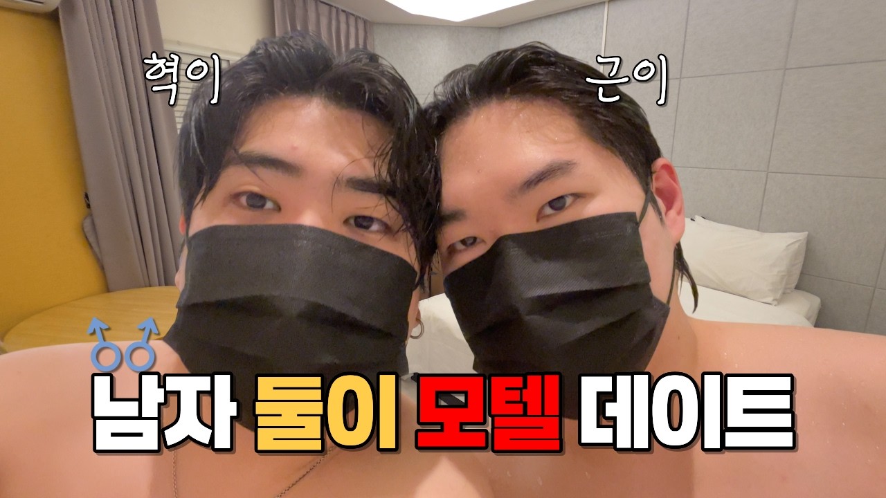 🥵 땀 뻘뻘 흘리며 즐긴 모텔 데이트 (?) 방에 있는 '이것'의 정체 | 게이커플🌈